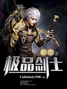 都市之极品剑士封面