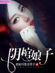 阴棺娘子林真傅九木封面