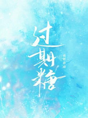 过期糖封面