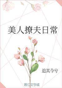美人撩夫日常封面