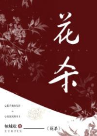 花杀封面