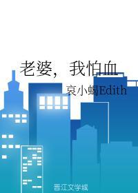 老婆，我怕血封面
