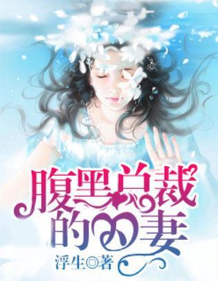腹黑总裁的囚妻封面