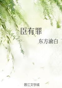 臣有罪封面