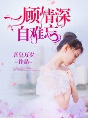 一顾情深自难忘陆蛮蛮陆孟极封面