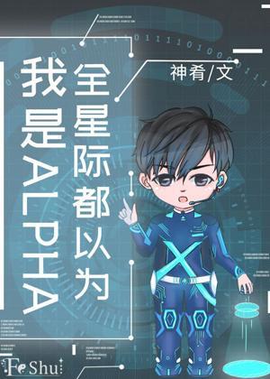 全星际都以为我是ALPHA封面