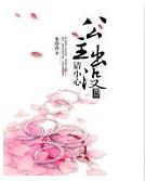 公主出没请小心封面