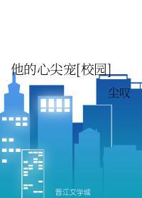 他的心尖宠[校园]封面