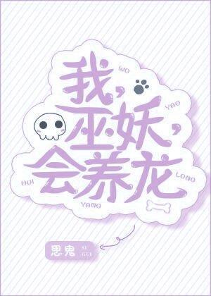 我，巫妖，会养龙[西幻]封面