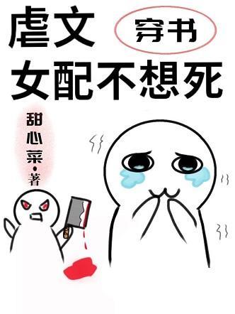 虐文女配不想死[穿书]封面