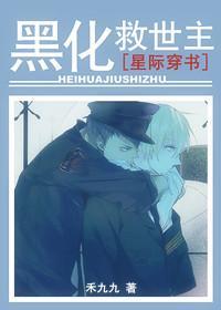 黑了救世主就跑[穿书]封面