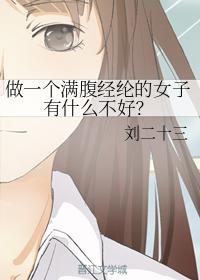 做一个满腹经纶的女子有什么不好？封面