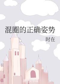 混圈的正确姿势封面