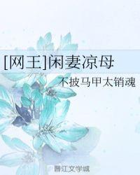 [网王]闲妻凉母封面