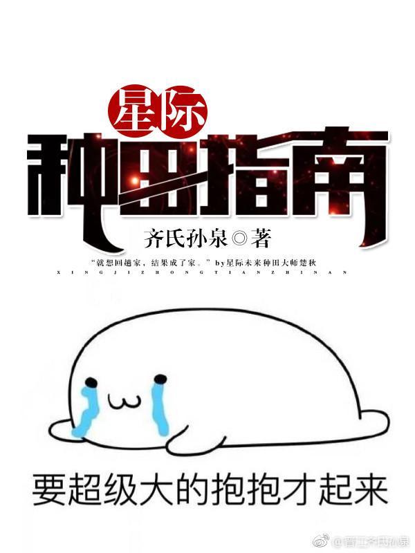 星际种田指南封面