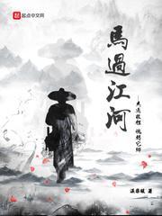 马过江河封面