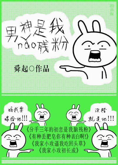 有种丢肥皂有种你表白啊封面
