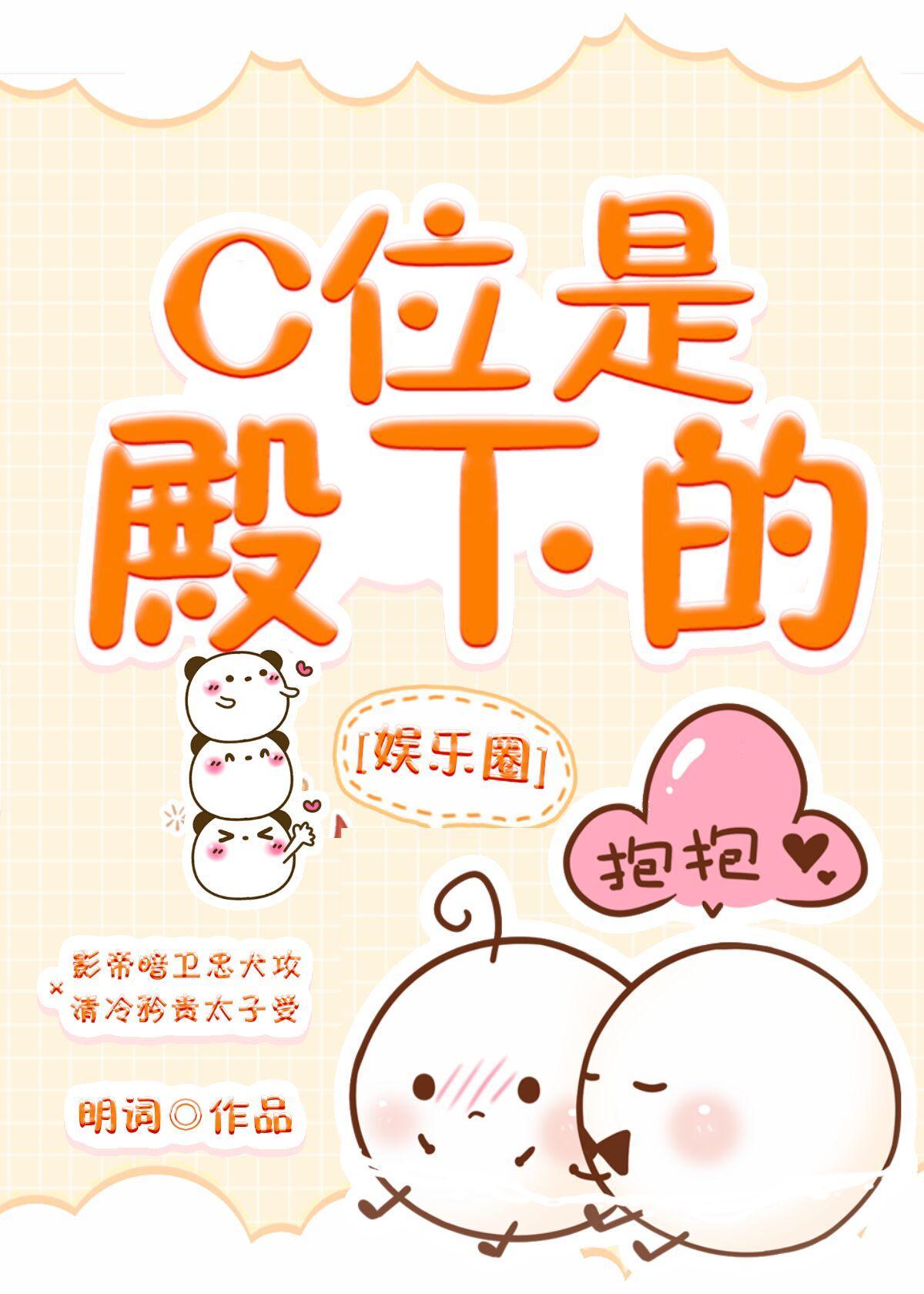 C位是殿下的（娱乐圈）封面
