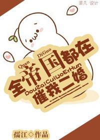 全帝国都在催我二婚[星际]封面