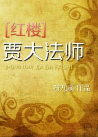 [红楼]贾大法师封面