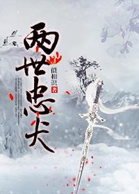 堡主有条忠犬封面