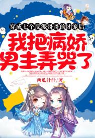 穿成七个反派哥哥的团宠后，我把病娇男主弄哭了封面