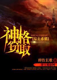 神格窃取[综主希腊]封面
