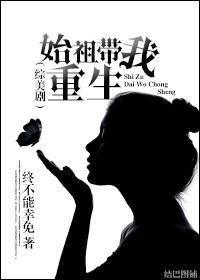 『综美剧』始祖带我重生封面