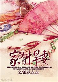 家有悍妻封面