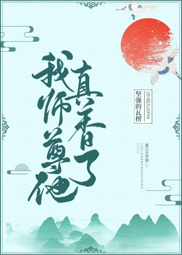 我师尊他真香了封面
