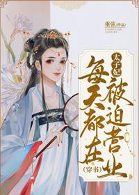 太子妃每天都在被迫营业（穿书）封面