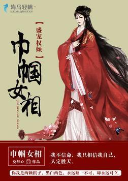 盛宠权倾：巾帼女相封面