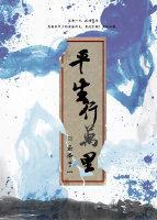 平生行万里封面