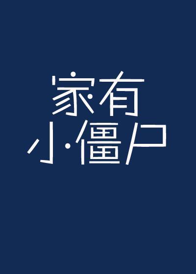 家有小僵尸封面