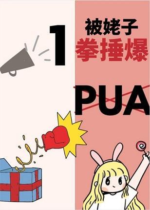 PUA被姥子一拳捶爆封面