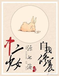 「综主我英」中二少女的自我修养封面