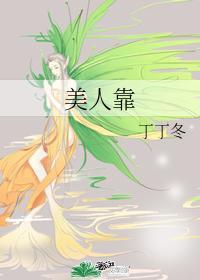 美人靠封面