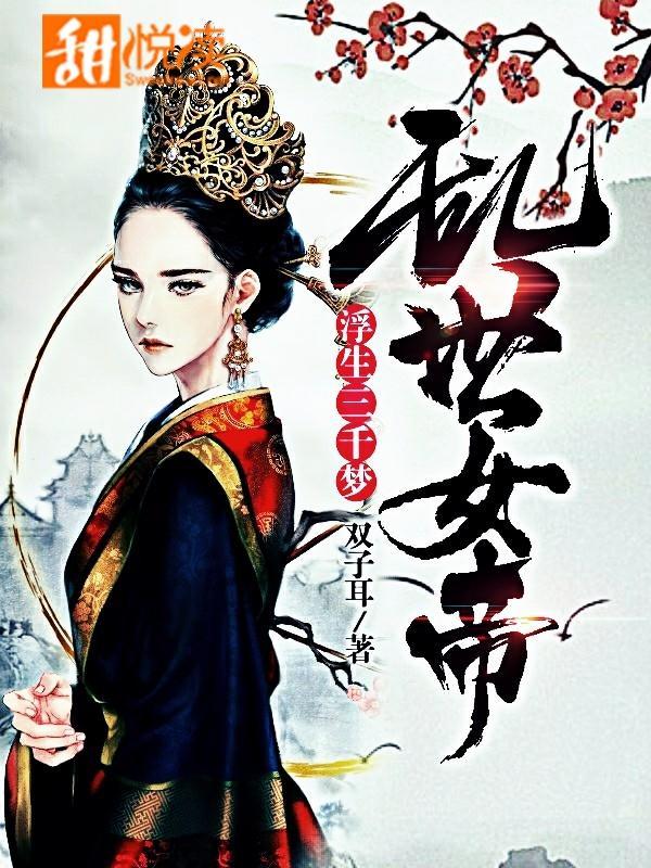 乱世女帝：浮生三千梦封面