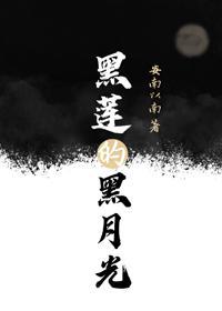 黑莲的黑月光封面