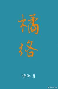 橘络封面