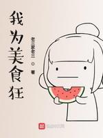 我为美食狂封面