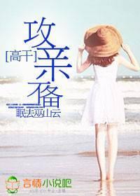 高干：攻亲不备封面