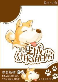 变成幼犬的日常封面