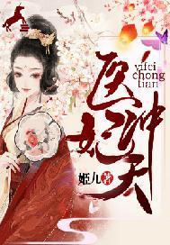 医妃冲天封面