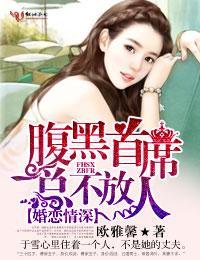 婚恋情深，腹黑首席总不放人封面