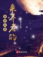 我其实是来养老的封面