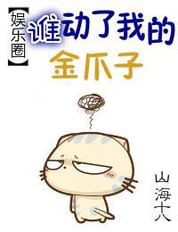 谁动了我的金爪子[娱乐圈]封面