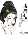 名门相妻封面