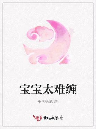 宝宝太难缠封面