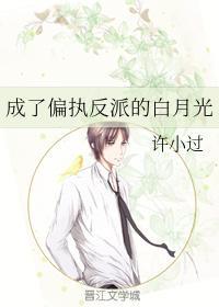 成了偏执反派的白月光封面